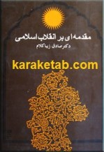 کتاب مقدمه ای بر انقلاب اسلامی